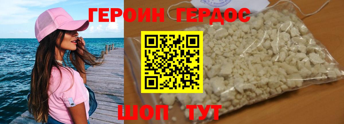 Героин хмурый Добрянка